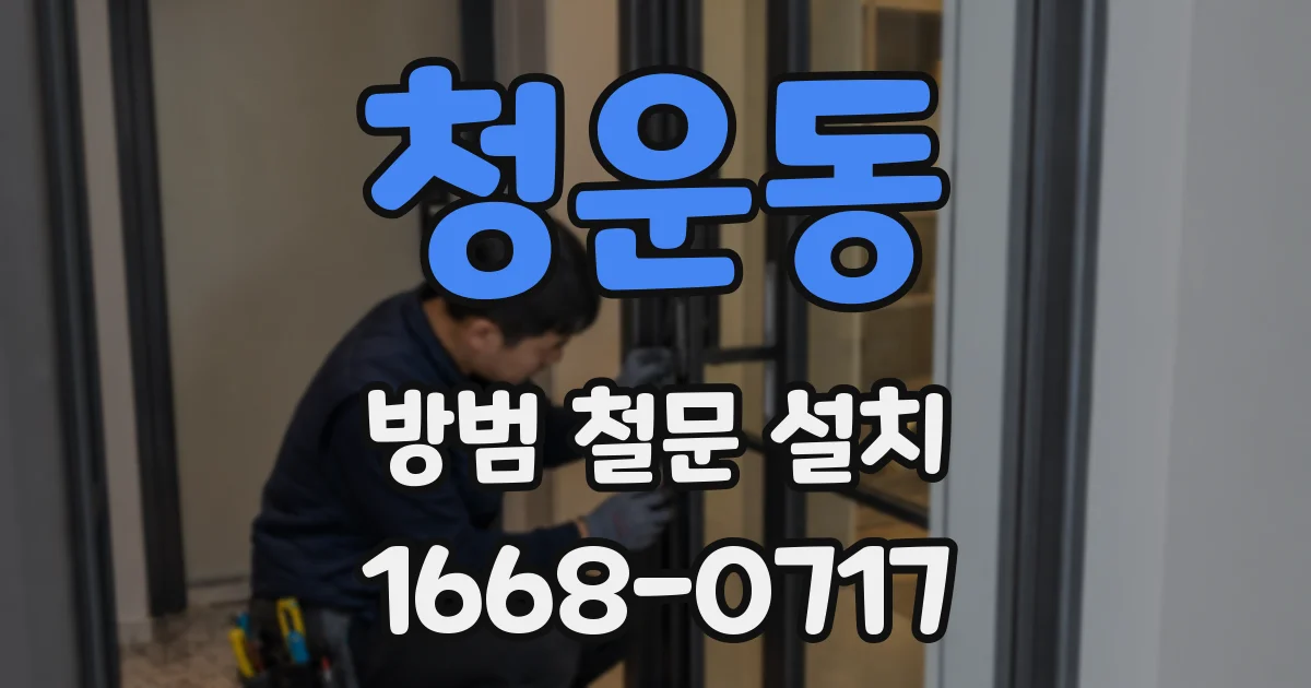 청운동 방범 철문 설치
