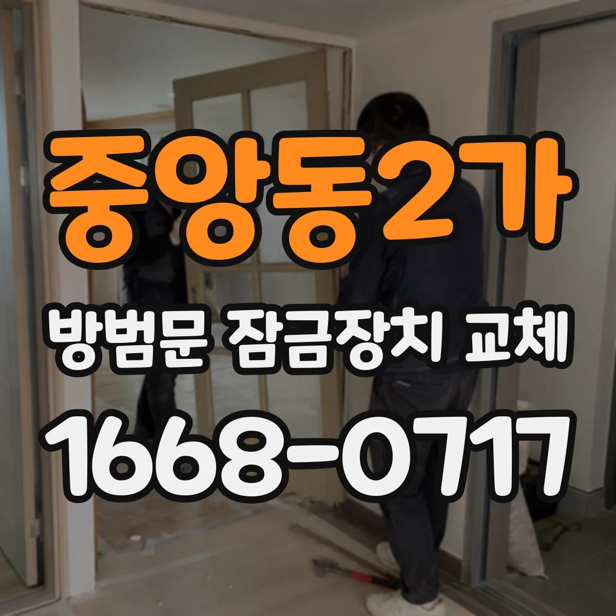 중앙동2가 방범문 잠금장치 교체