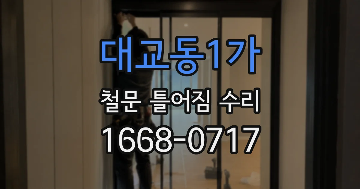 대교동1가 철문 틀어짐 수리