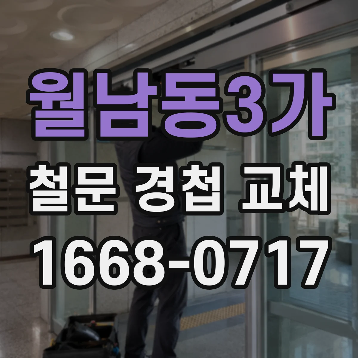 월남동3가 철문 경첩 교체