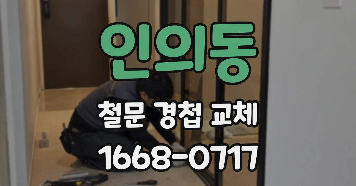 인의동 철문 경첩 교체