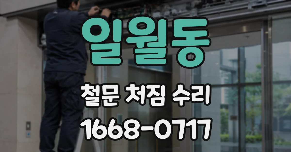 일월동 철문 처짐 수리
