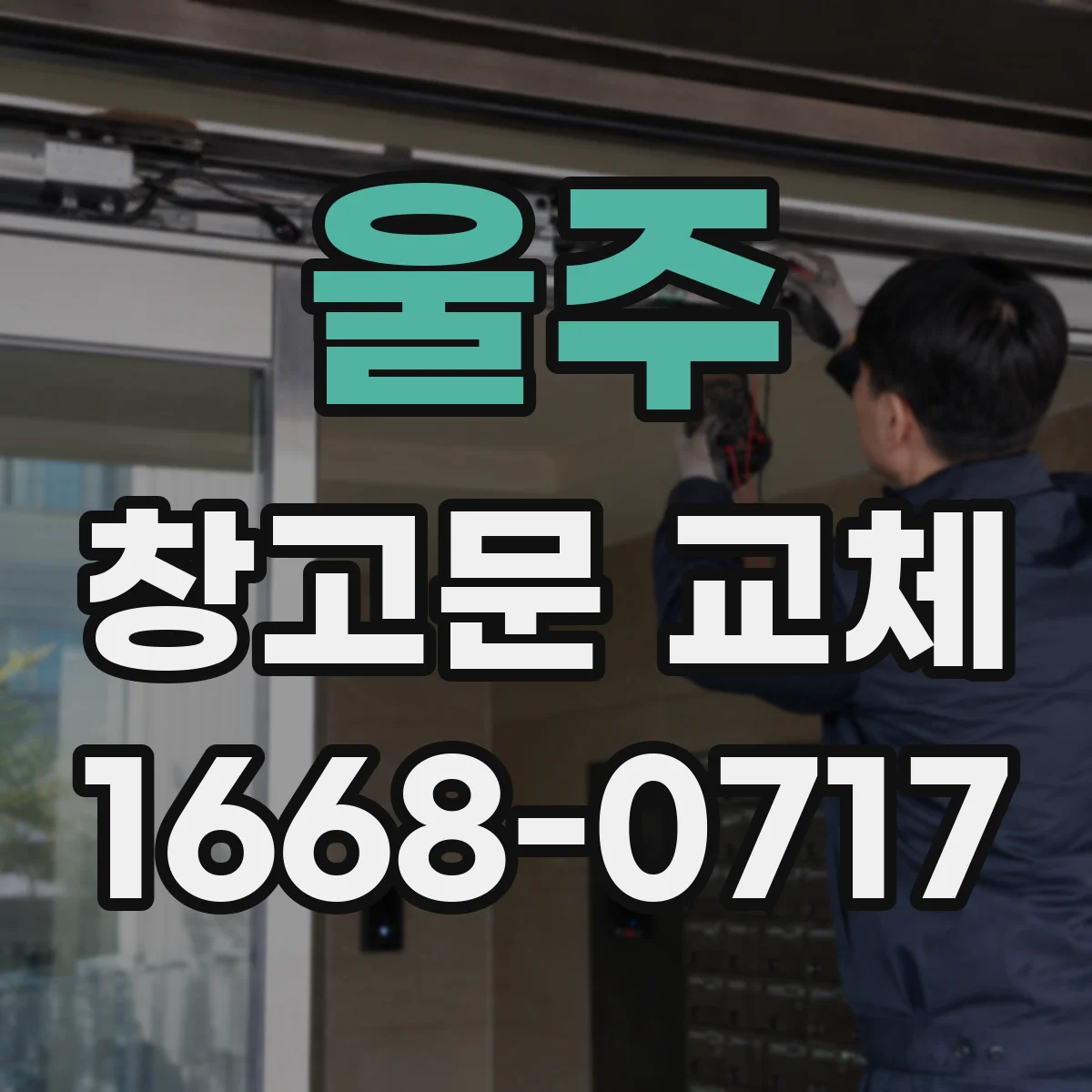 울주 창고문 교체