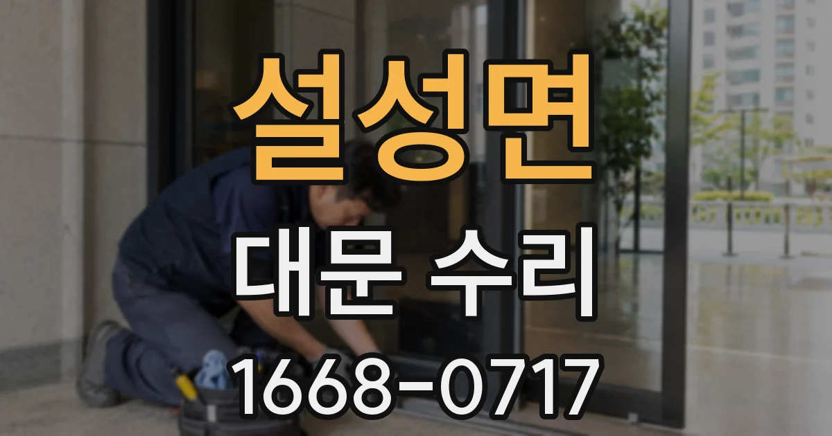 설성면 대문 수리