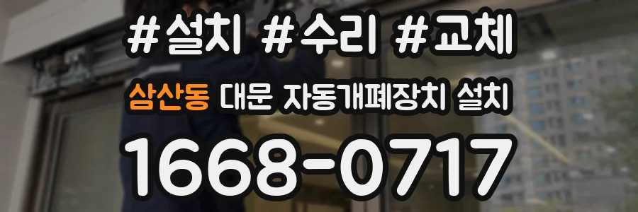 삼산동 대문 자동개폐장치 설치