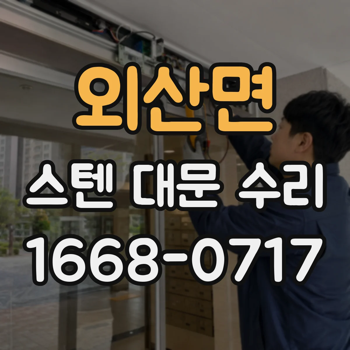 외산면 스텐 대문 수리