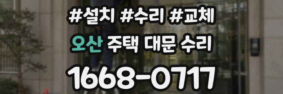 오산 주택 대문 수리