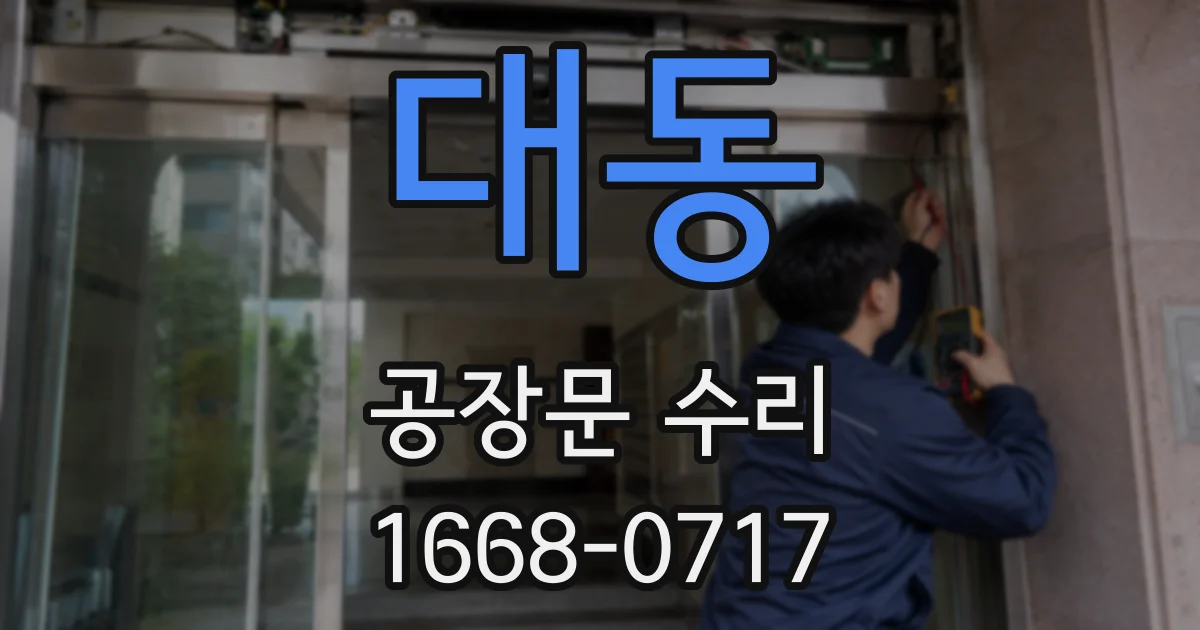대동 공장문 수리