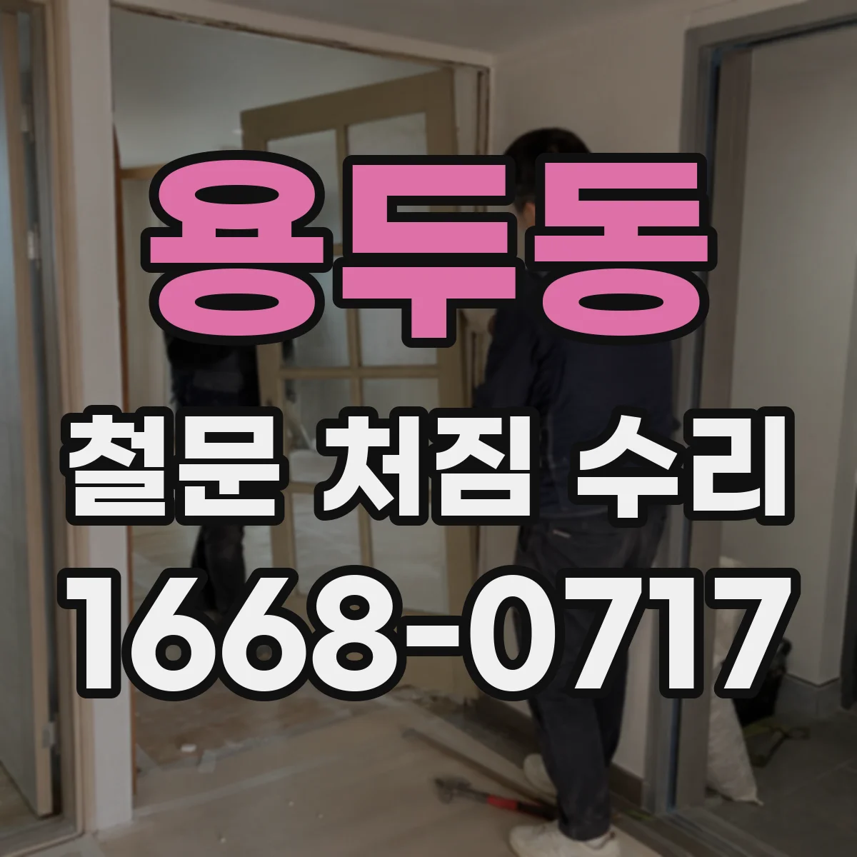 용두동 철문 처짐 수리