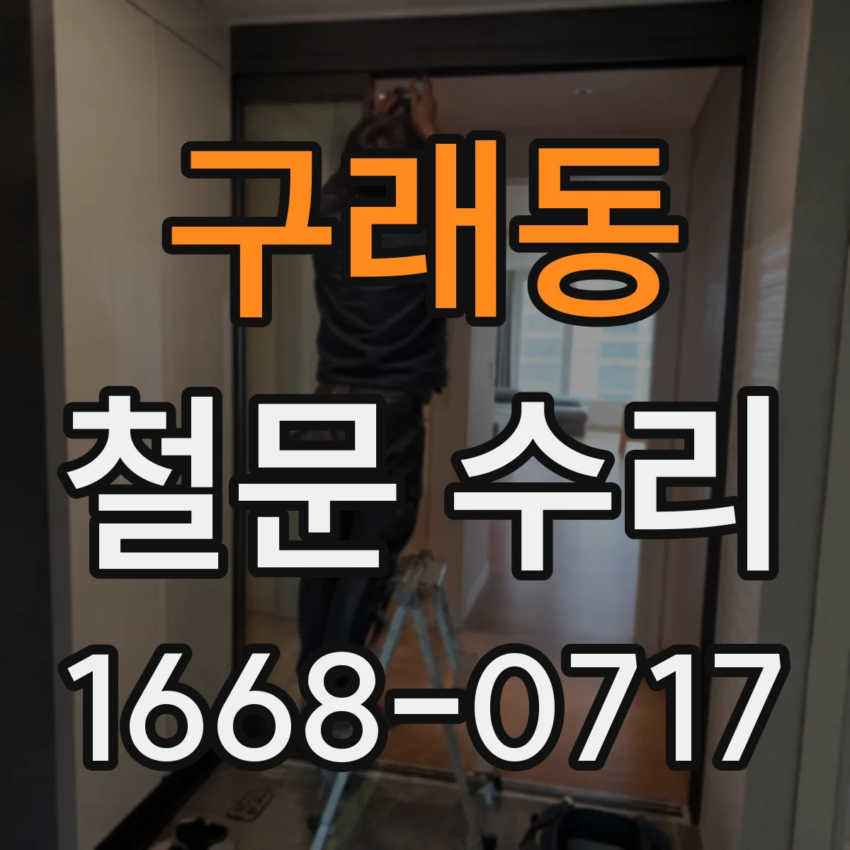 구래동 철문 수리