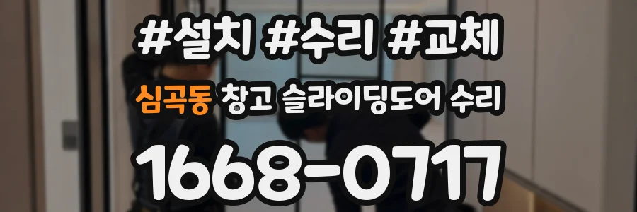 심곡동 창고 슬라이딩도어 수리