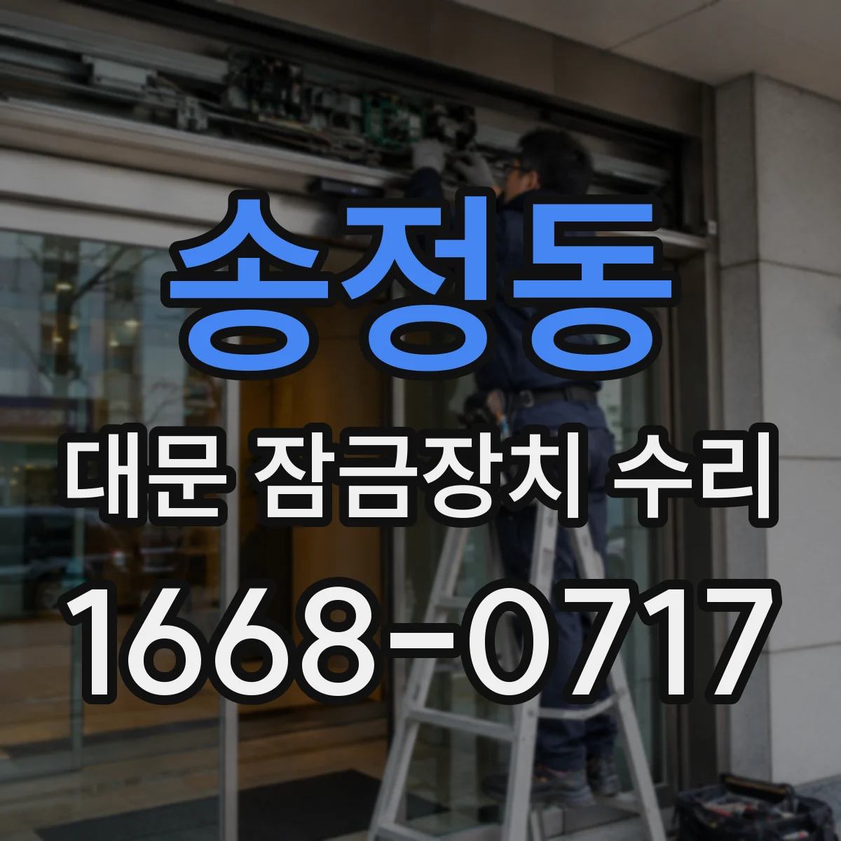송정동 대문 잠금장치 수리