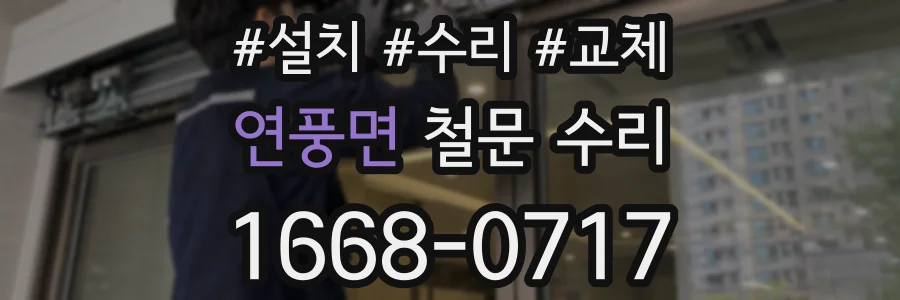 연풍면 철문 수리