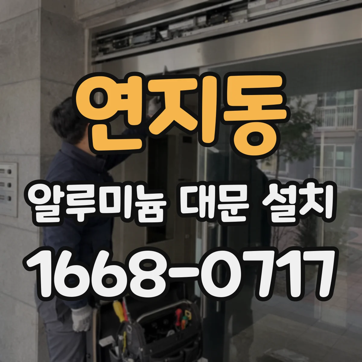 연지동 알루미늄 대문 설치