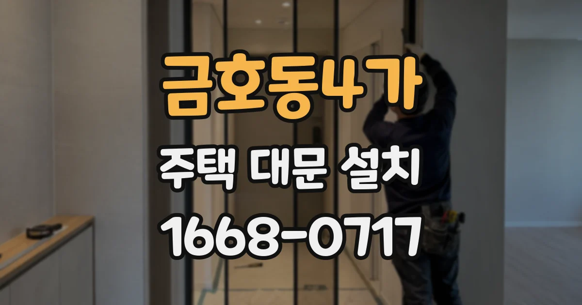 금호동4가 주택 대문 설치