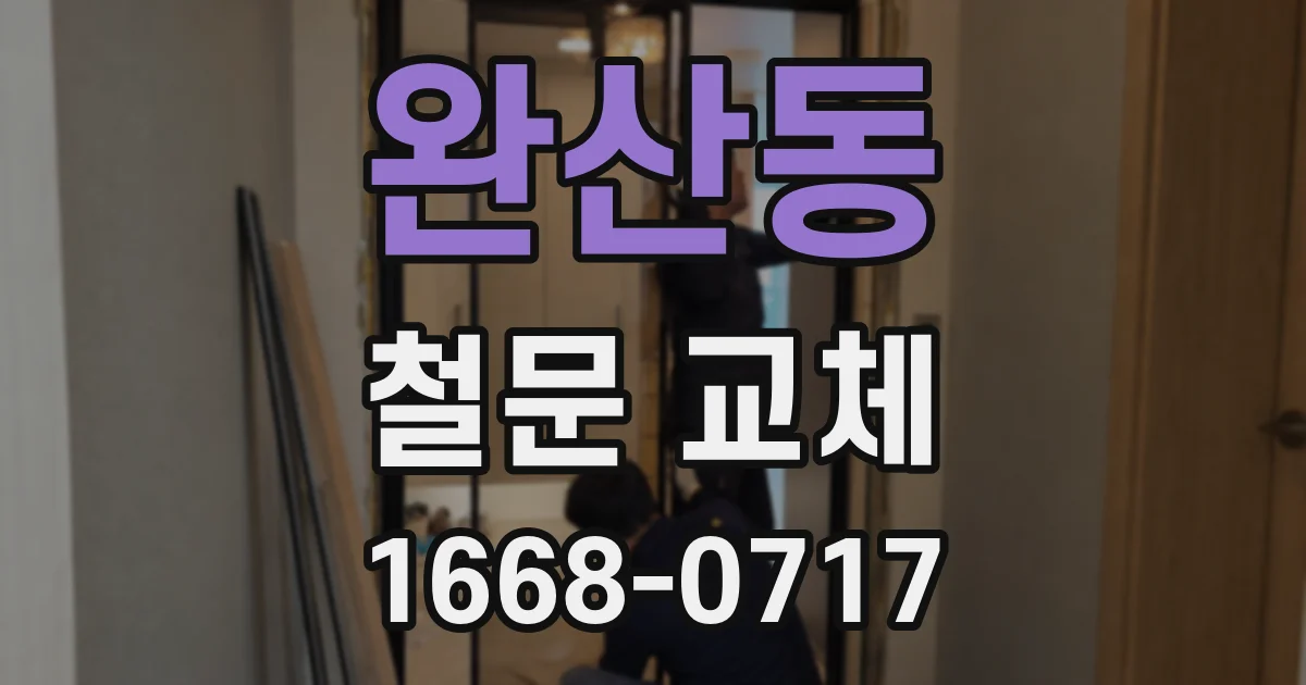 완산동 철문 교체