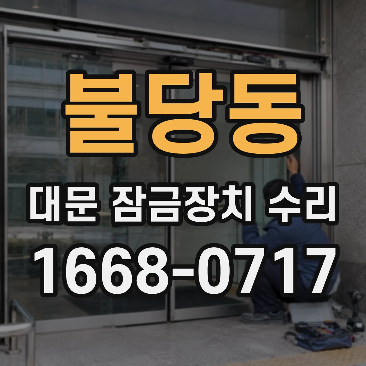 불당동 대문 잠금장치 수리