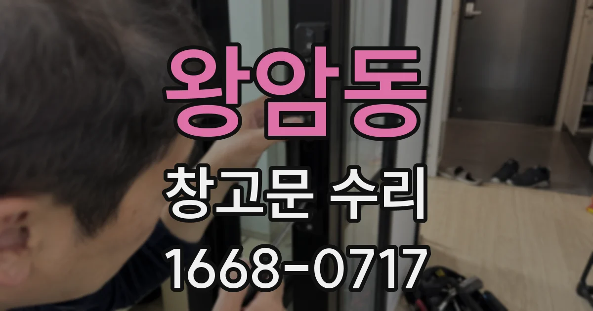 왕암동 창고문 수리
