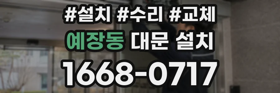 예장동 대문 설치