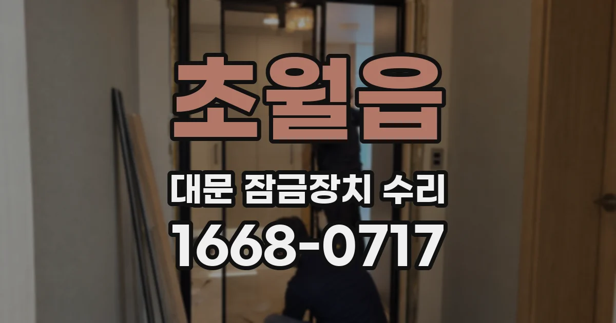 초월읍 대문 잠금장치 수리