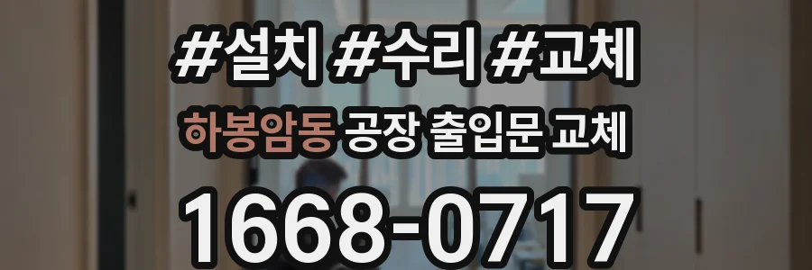하봉암동 공장 출입문 교체