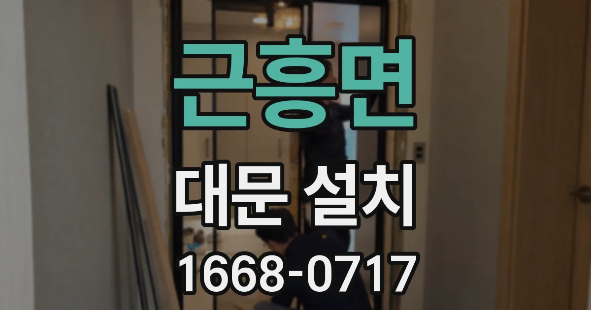 근흥면 대문 설치