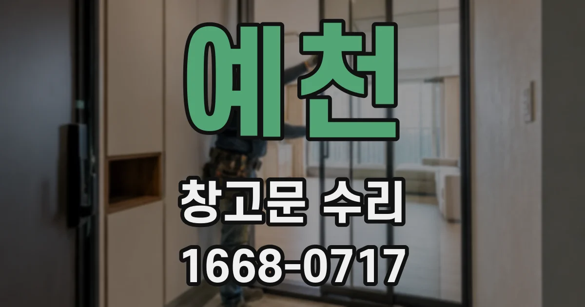 예천 창고문 수리