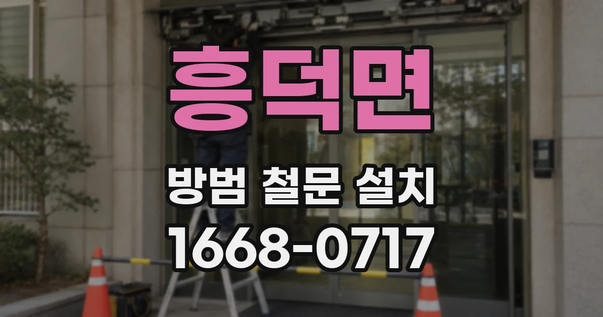 흥덕면 방범 철문 설치