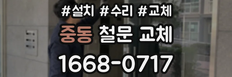 중동 철문 교체