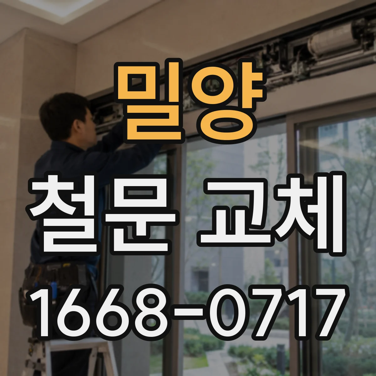 밀양 철문 교체