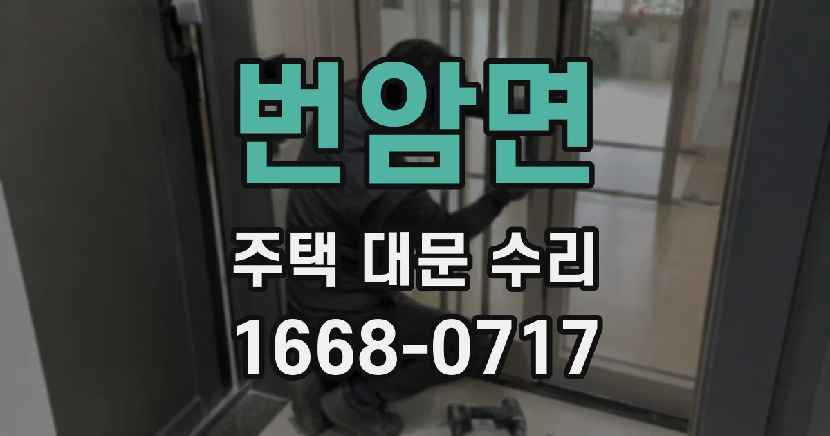 번암면 주택 대문 수리