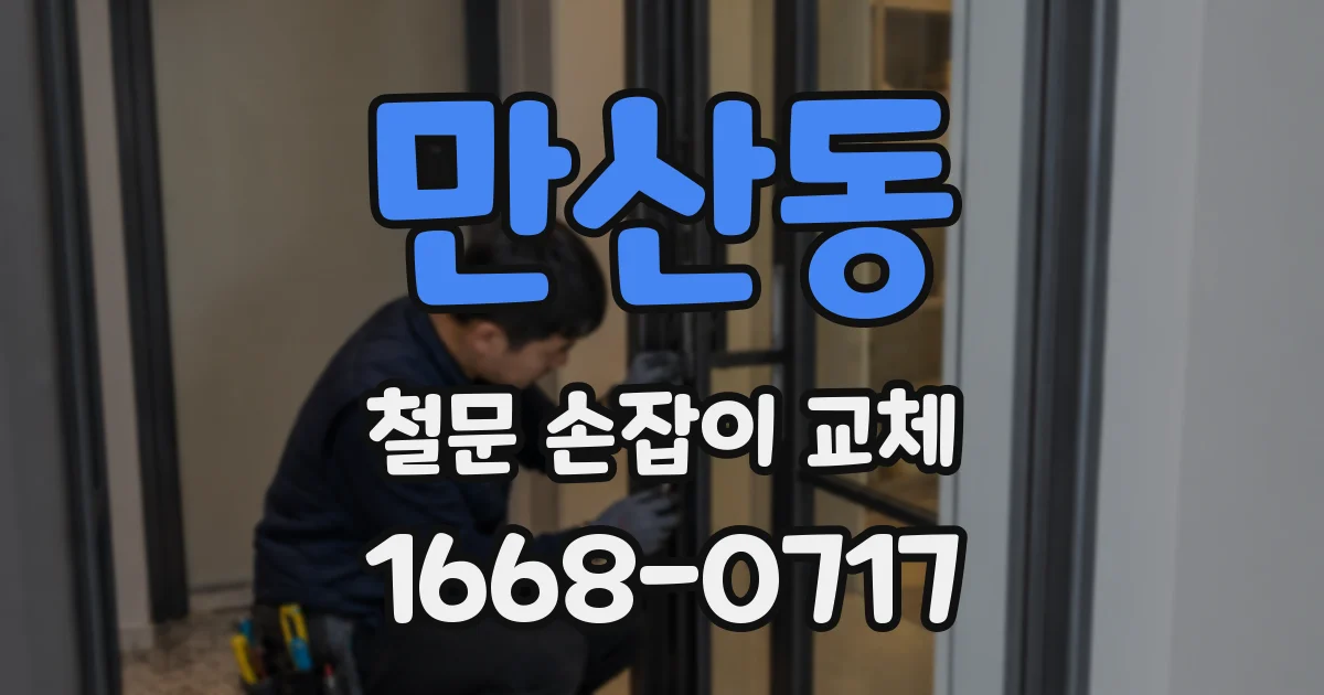 만산동 철문 손잡이 교체