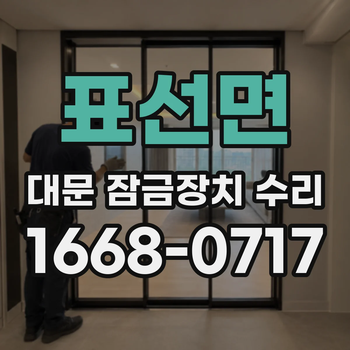 표선면 대문 잠금장치 수리