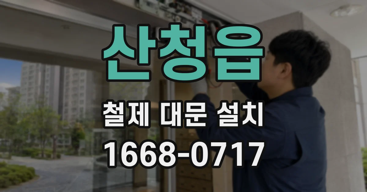 산청읍 철제 대문 설치