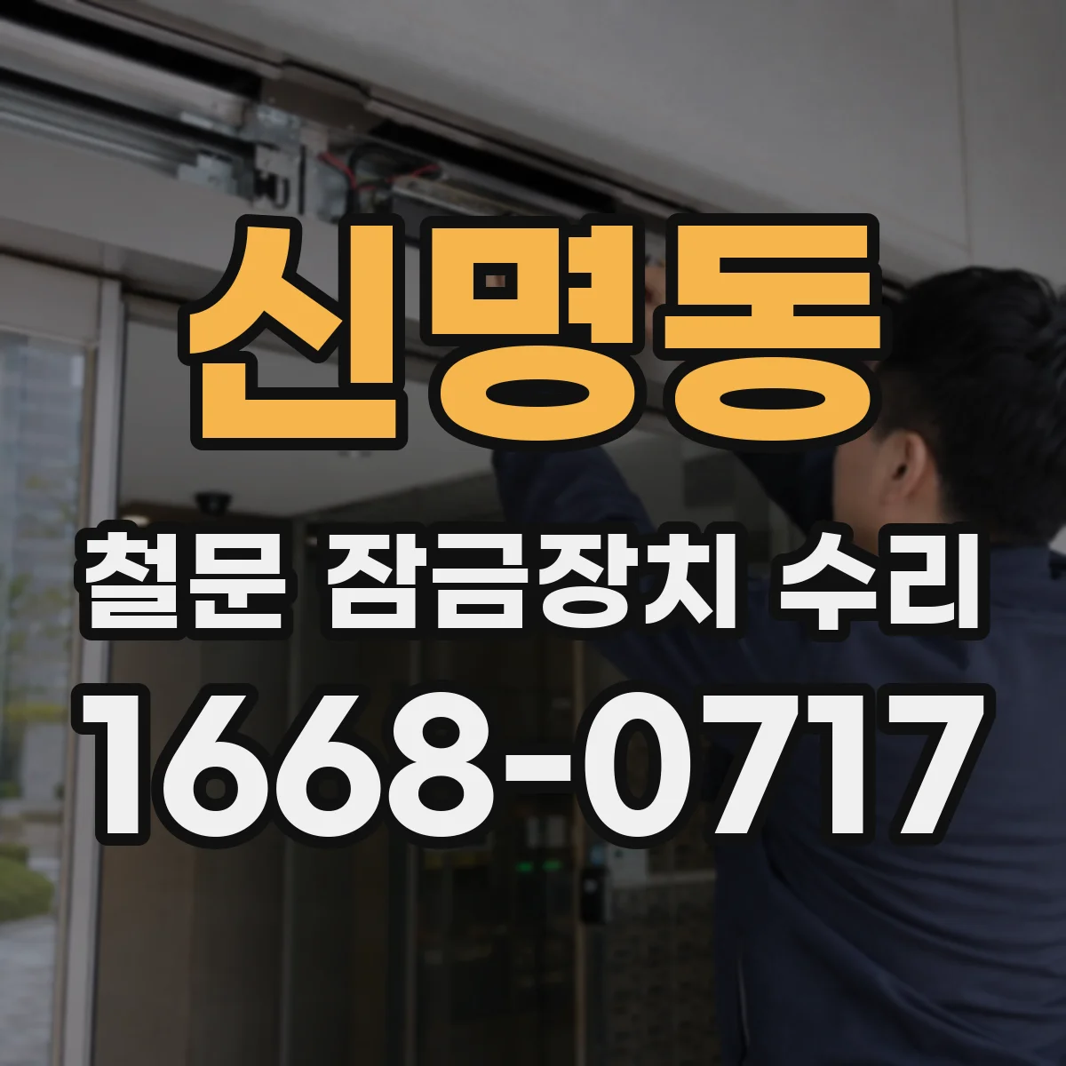 신명동 철문 잠금장치 수리