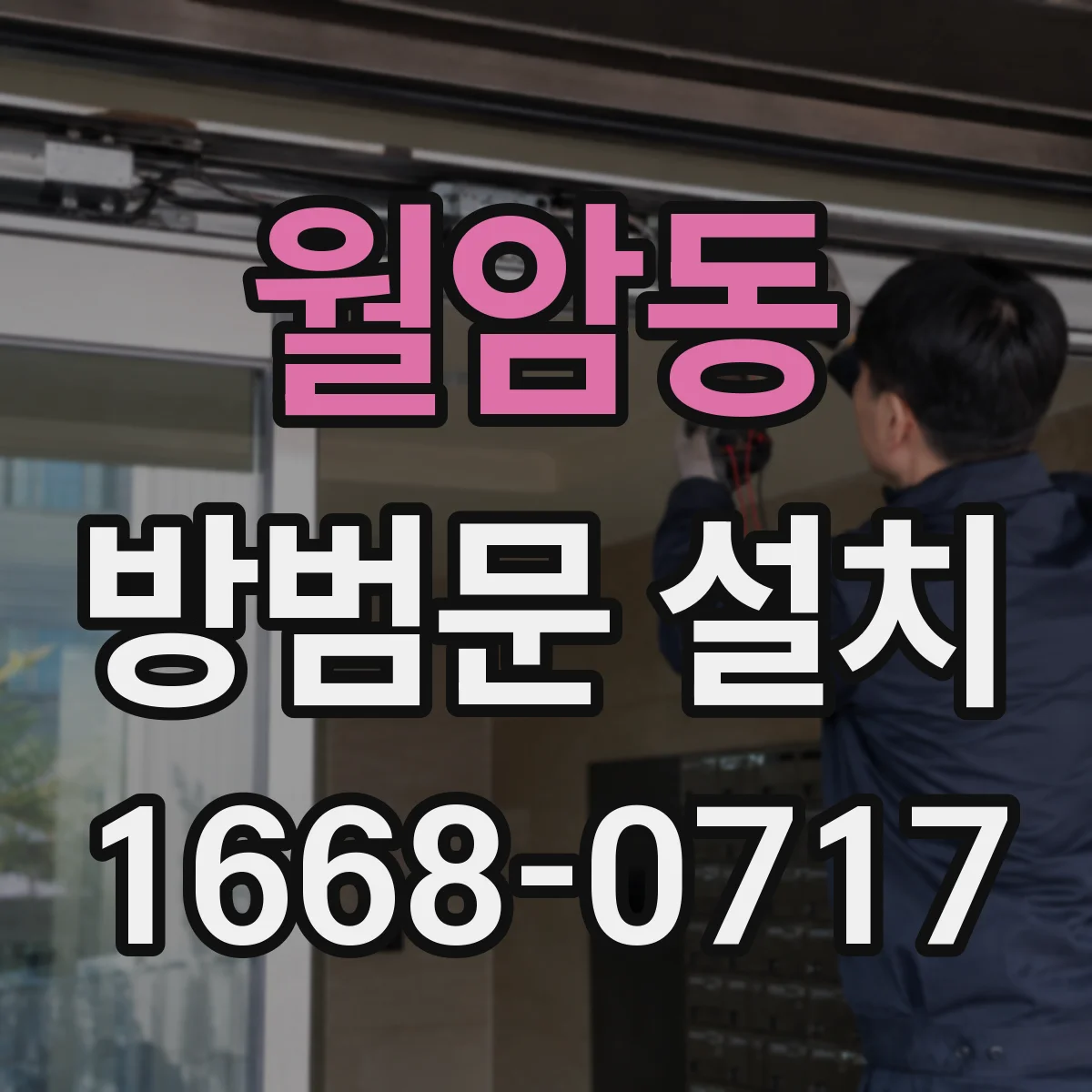 월암동 방범문 설치