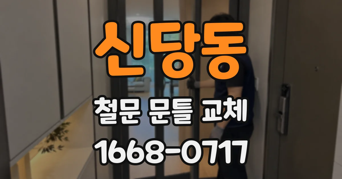 신당동 철문 문틀 교체