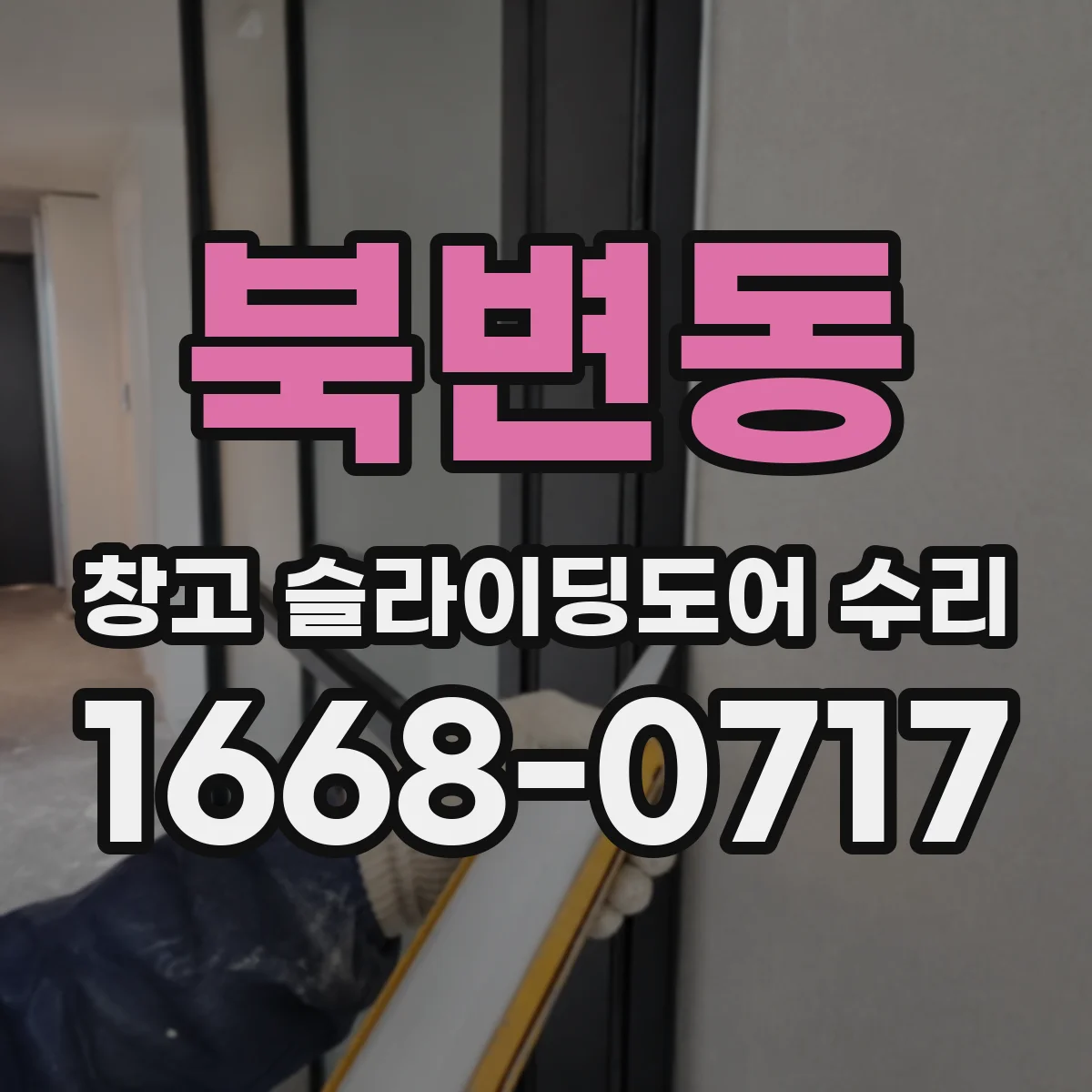 북변동 창고 슬라이딩도어 수리