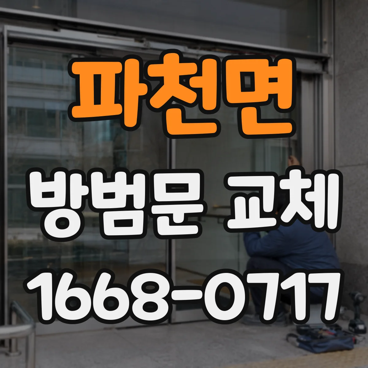 파천면 방범문 교체