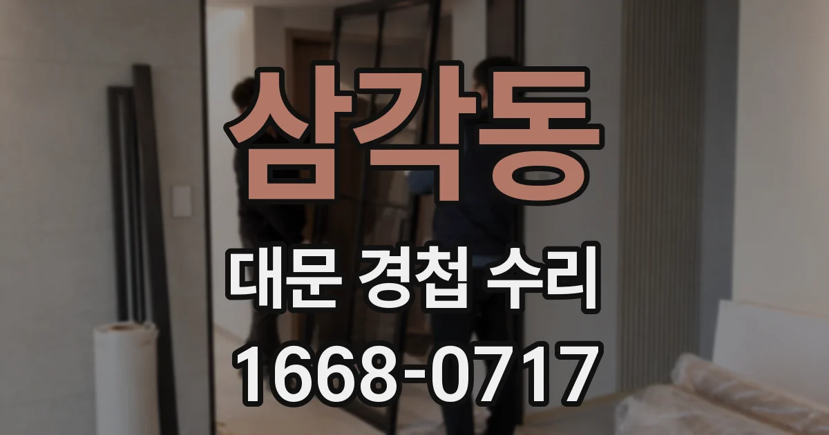 삼각동 대문 경첩 수리