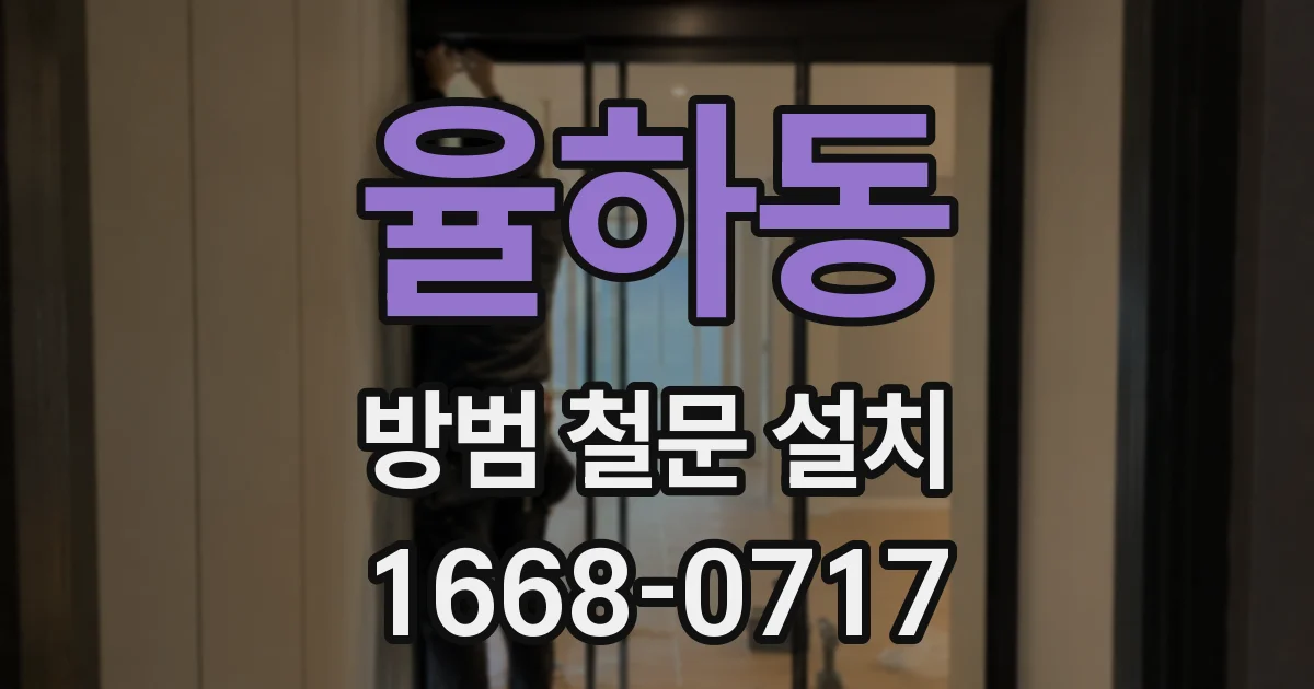 율하동 방범 철문 설치