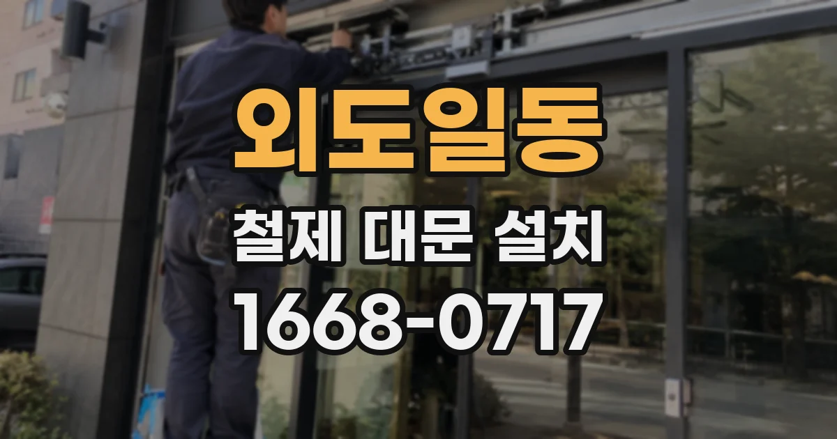 외도일동 철제 대문 설치