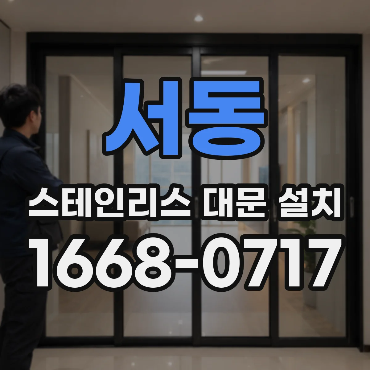 서동 스테인리스 대문 설치
