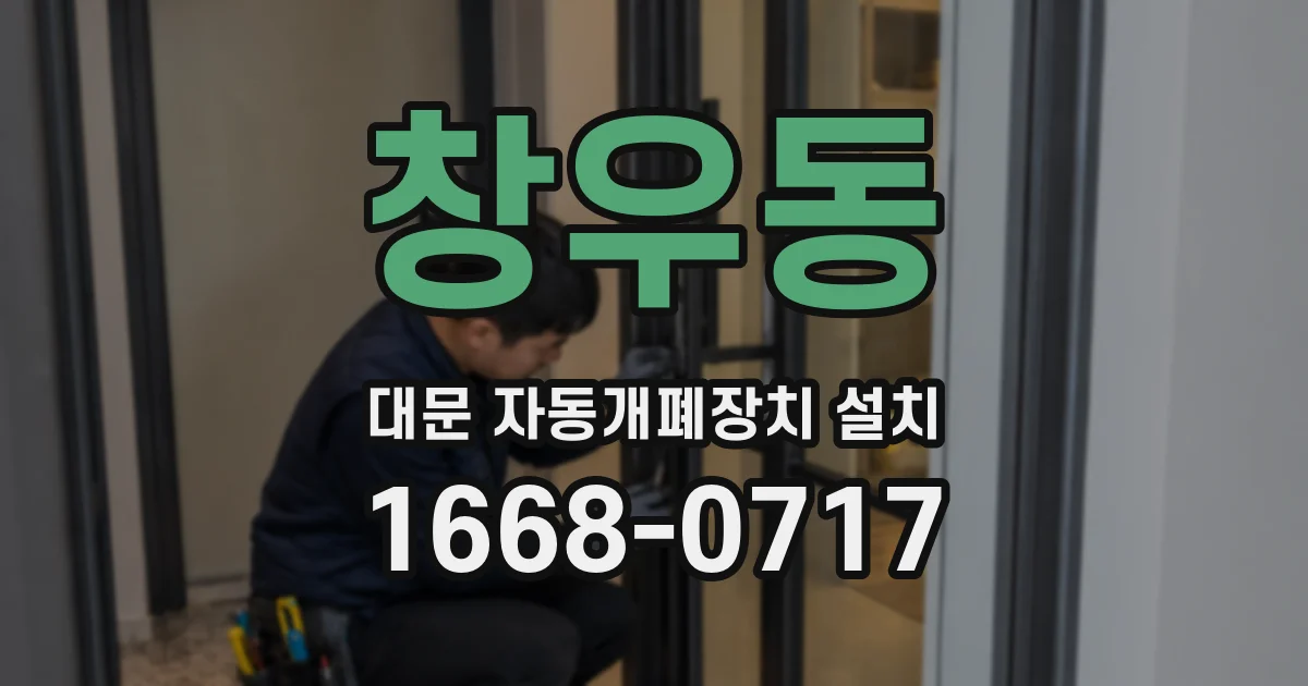 창우동 대문 자동개폐장치 설치