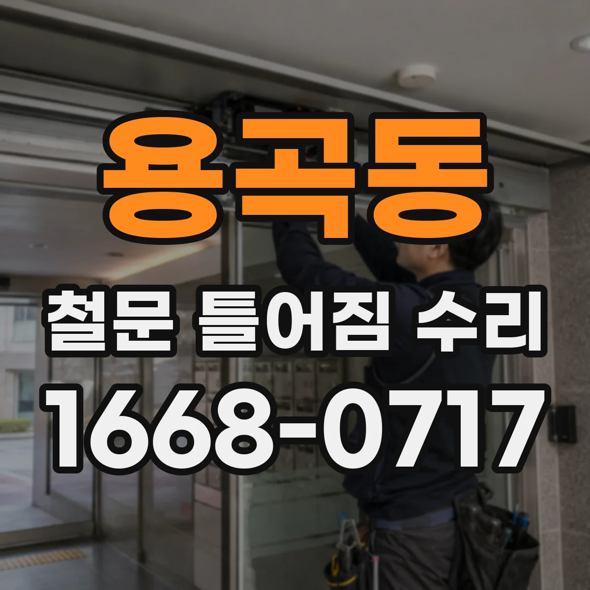 용곡동 철문 틀어짐 수리
