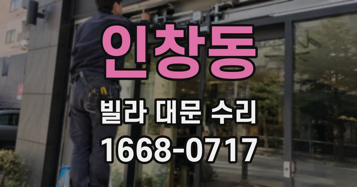 인창동 빌라 대문 수리