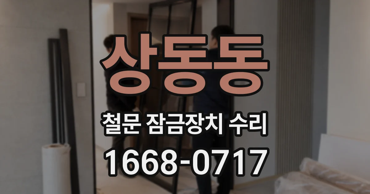 상동동 철문 잠금장치 수리