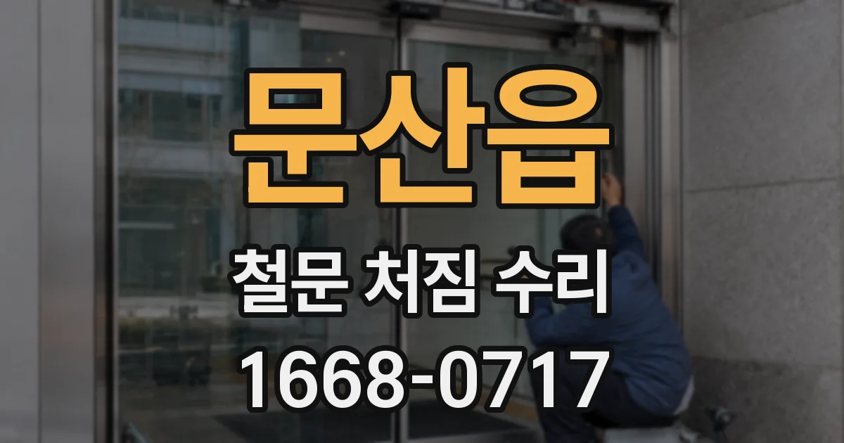 문산읍 철문 처짐 수리