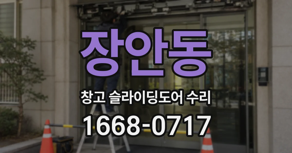 장안동 창고 슬라이딩도어 수리