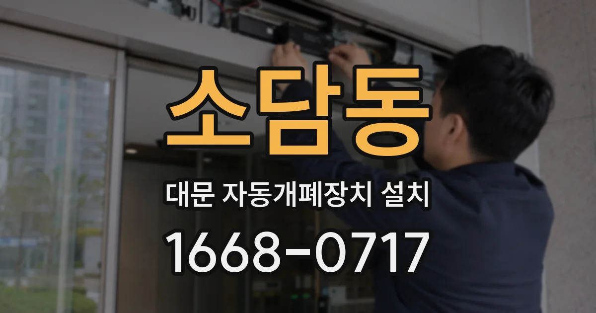 소담동 대문 자동개폐장치 설치